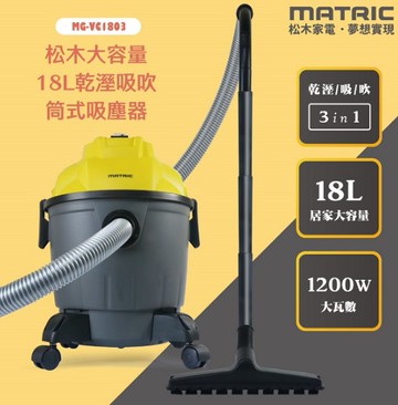 【MATRIC 松木】18L大容量乾溼吸吹 筒式吸塵器MG-VC1803「乾濕兩用」【廠商直送】