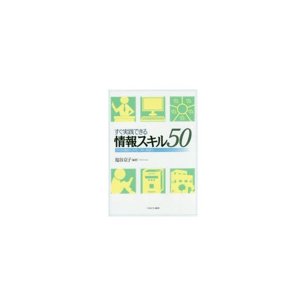 すぐ実践できる情報スキル50 学校図書館を活用して育む基礎力