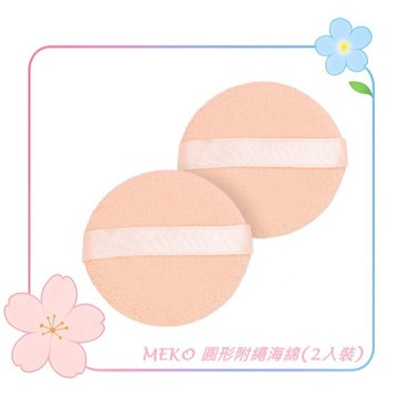 MEKO 圓形附繩海綿(2入裝)  C-083 / 化妝海綿 海綿 粉撲