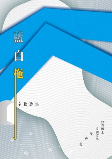 【電子書】藍白拖───辛牧詩集