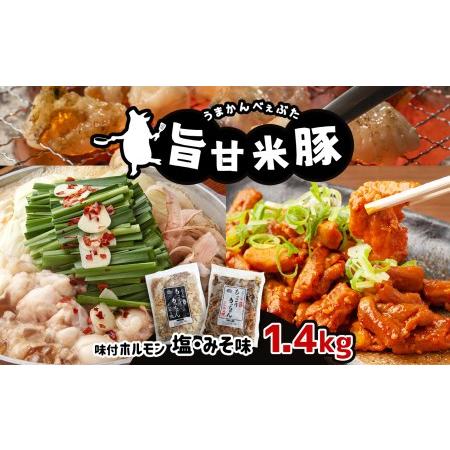 ふるさと納税 旨甘米豚 味付けホルモン詰合せ2種類 塩味 ・ みそ味 真岡産 栃木県 栃木県真岡市