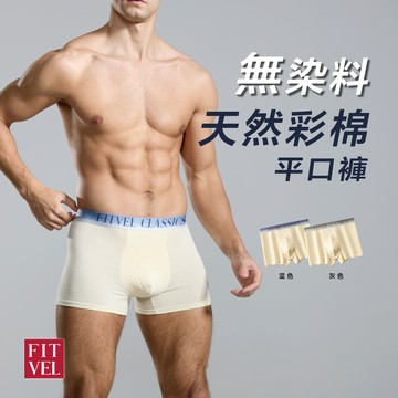 【FITVEL費維爾】無染料天然彩棉抗菌平口褲-五件組