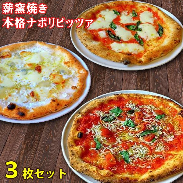 冷凍ピザ 太陽のピッツァ 薪窯焼き本格ナポリピッツァスタンダード３枚セット(マルゲリータ、４種のチーズのピッツァ、しらすのマリナーラ)(21cm×３枚)(冷凍)