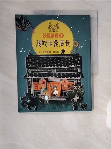 【書寶二手書T1／兒童文學_TVG】妖怪藥局1-我的玉兔店長_許芳慈