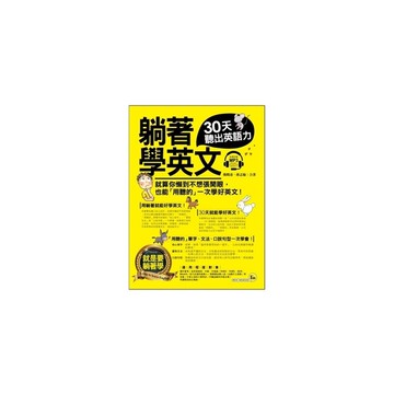 躺著學英文(30天聽出英語力)