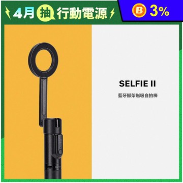 【亞果元素】SELFIE II 藍牙腳架磁吸自拍棒 (支援磁吸功能)