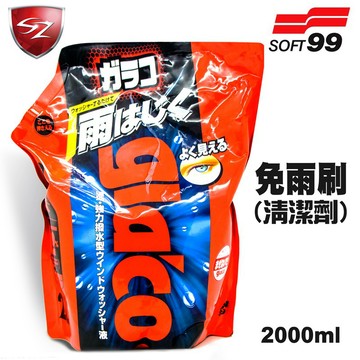 SZ - SOFT99 免雨刷(清潔液) 2L 車窗玻璃清潔 撥水 除垢 驅水 鍍膜 雨刷精 DIY