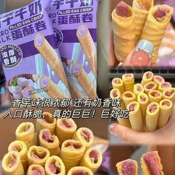 ✨暑假大促銷 熱銷 香芋卷 夾心捲 脆餅乾 餅乾 休閒零食【芋泥福音】香芋牛奶酥卷濃鬱夾心捲鬆脆餅乾休閒整箱