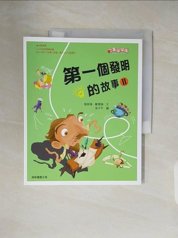 【書寶二手書T8／兒童文學_ZPF】第一個發明的故事Ⅱ_張容瑱