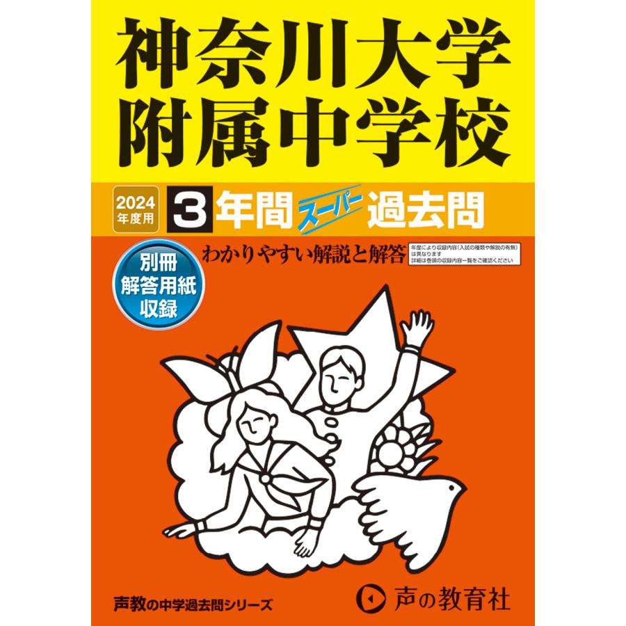 神奈川大学附属中学校 3年間スーパー過去