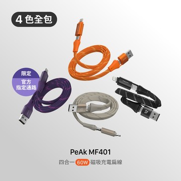 【官網限定包色組】PeAk MF401 四合一 60W磁吸充電線