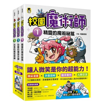 校園魔術師系列（全套3冊）：1精靈的魔術祕笈＋2勁敵的魔術交鋒