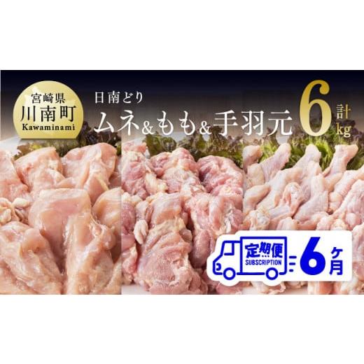 ふるさと納税 宮崎県 川南町 日南どり もも肉2kg ＆ 手羽元2kg ＆ むね肉2kg 計6kg セット 