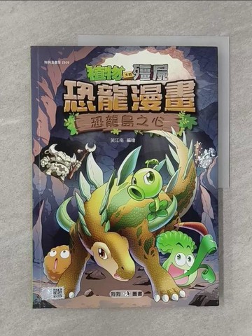 【書寶二手書T1／一般小說_Y8J】植物大戰殭屍：恐龍漫畫9 恐龍島之心_笑江南