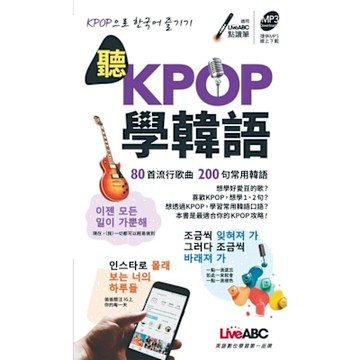 聽KPOP學韓語 80首流行歌曲 200句常用韓語_Readmoo 讀墨電子書