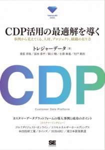  トレジャーデータ   CDP活用の最適解を導く 事例から見えてくる、人材、プロジェクト、組織の在り方