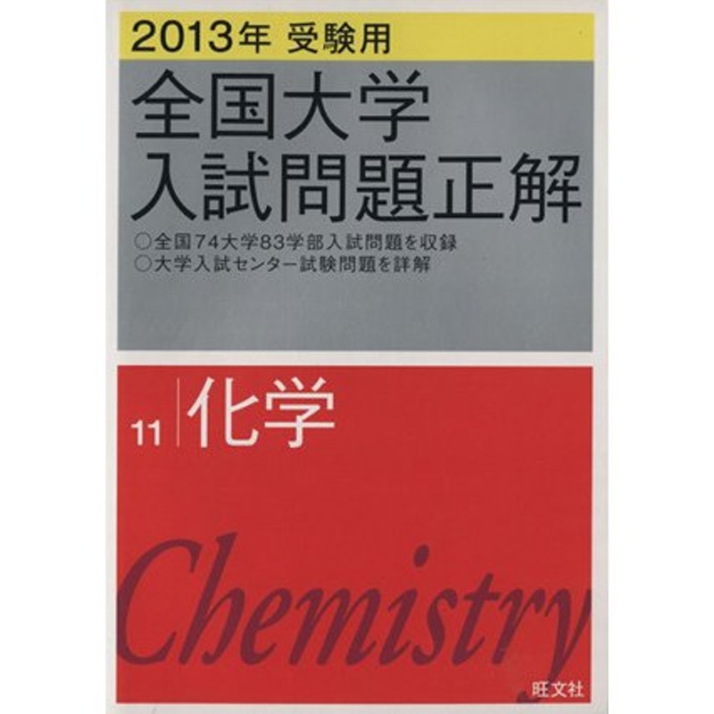 全国大学入試問題正解 化学 ２０１３年受験用(１１)／旺文社(編者