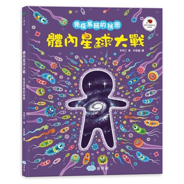 【双美】體內星球大戰：免疫系統的祕密