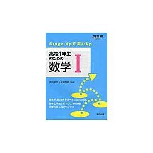 高校１年生のための数学１　Ｓｔａｇｅ　Ｕｐで実力Ｕｐ