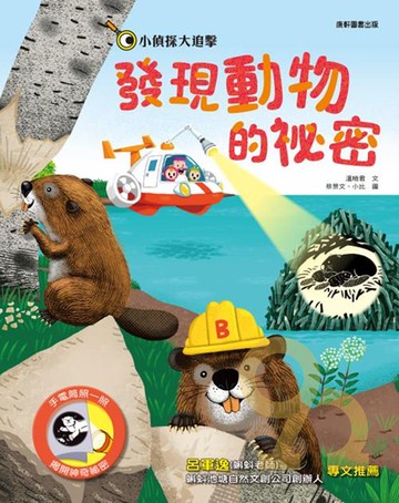康軒國小小偵探大追擊：發現動物的祕密