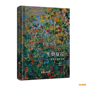 💥下殺價💥 生如夏花：泰戈爾經典詩選 當當