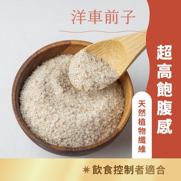 日初良食｜洋車前子殼／洋車前子粉(200g/包) 飽腹有感 高纖低卡 消化順暢
