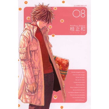 I"S 完全版 8/桂正和 eslite誠品