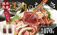  馬肉のたたき 計170g（85g×2本）タレ付き 馬肉 たたき 馬刺し