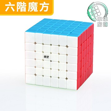 【小小店舖】奇藝 啟帆二代 六階 2代 速解 魔方格 魔術方塊 6階 65mm 魔方 啟帆S2 啟帆W W
