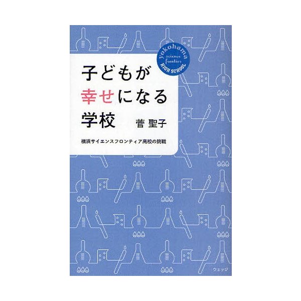 子どもが幸せになる学校 横浜サイエンスフロンティア高校の挑戦