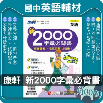 康軒 英語新2000字彙必背書｜國中英語教材｜國中英文單字 教育會考 全民英檢 英語字彙 2000單字 康軒搶分王｜外師朗讀MP3 高效記憶必備｜Gooro夠了參考書店