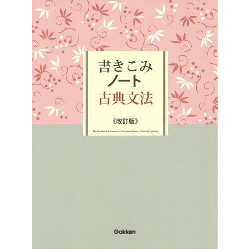 [本 雑誌] 書きこみノート古典文法 学研プラス