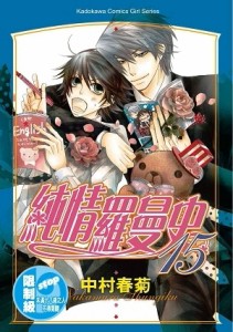 純情羅曼史（15）【二手書_良好】TAAZE讀冊生活