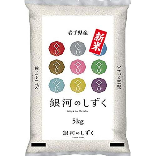 新米 令和5年産 銀河のしずく 5kg 岩手県 雫石産  (白米精米 約4.5kgでお届け)