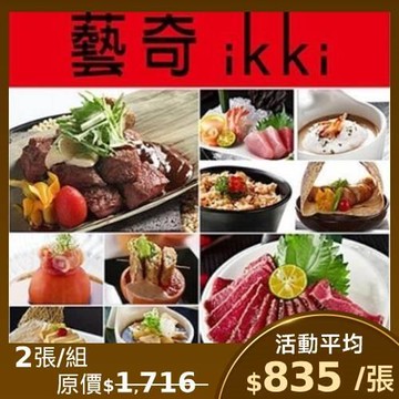 王品集團 藝奇ikki新日本料理套餐商品卷-2張
