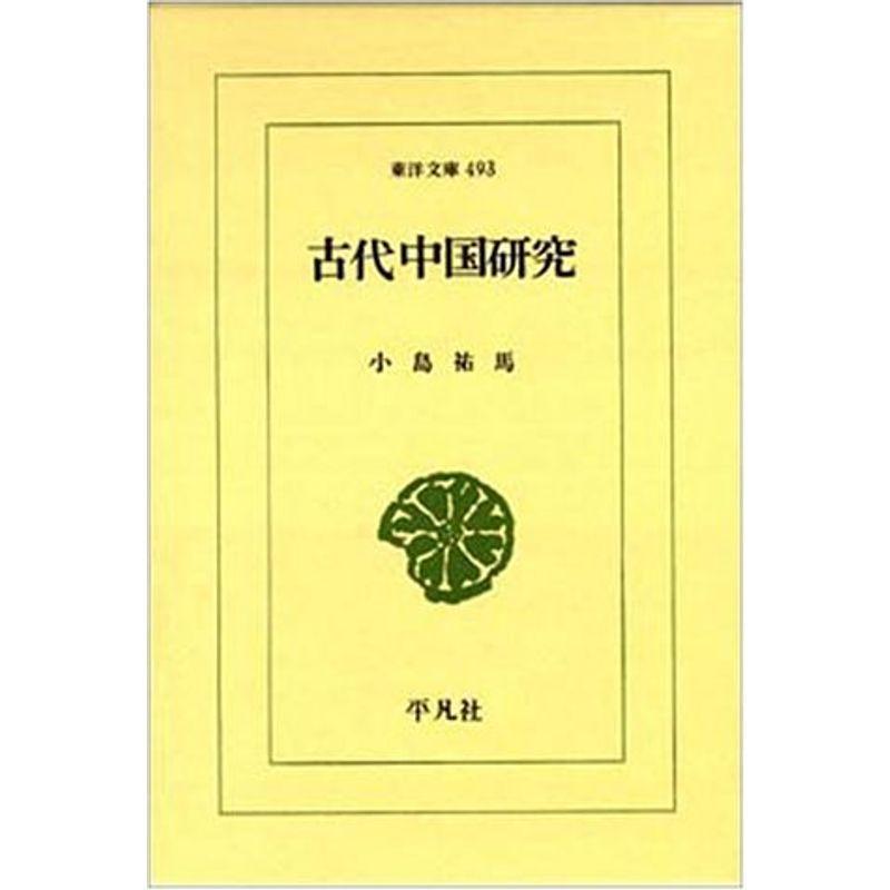 古代中国研究 (東洋文庫)