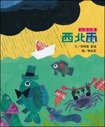 文化台灣繪本 西北雨 (1版) 李南衡、曹俊彥 2021 東華