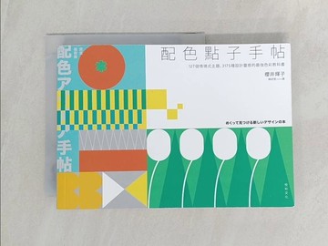 【書寶二手書T1／設計_UU2】配色點子手帖：127個情境式主題、3175種設計靈感的最強色彩教科書_櫻井輝子,  陳妍雯