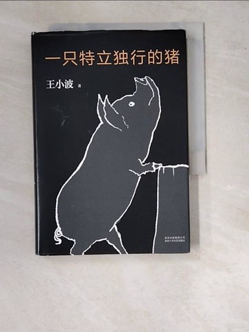 【書寶二手書T3／短篇_WVD】一只特立獨行的豬_簡體_王小波