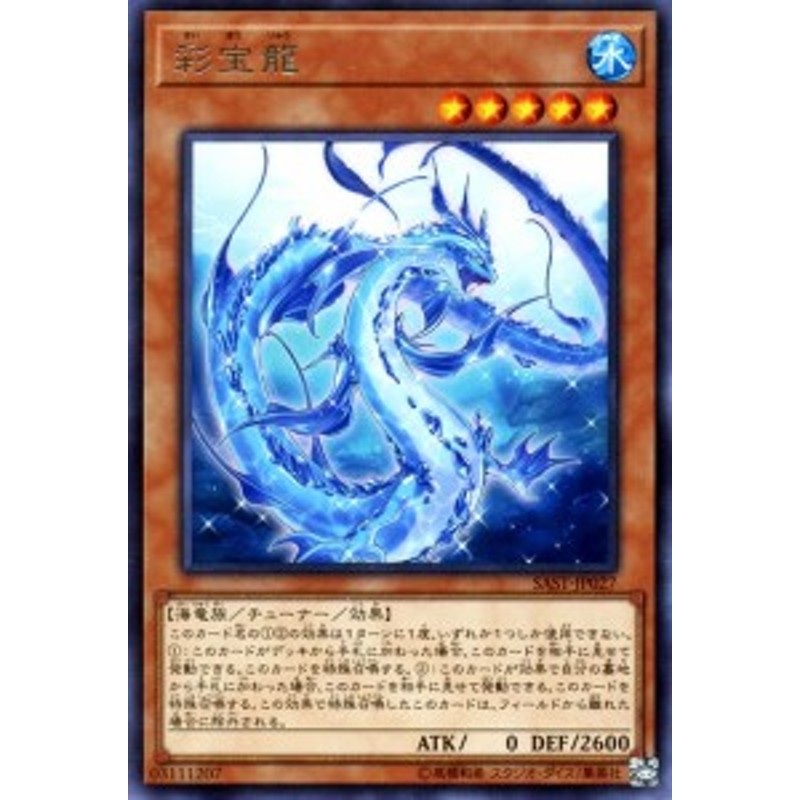遊戯王カード 彩宝流 レア サベージ ストライク Sast チューナー 効果モンスター 水属性 海竜族 レア 通販 Lineポイント最大1 0 Get Lineショッピング