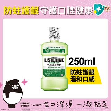 LISTERINE李施德霖 綠茶防蛀護齦漱口水250ml(包裝隨機出貨)
