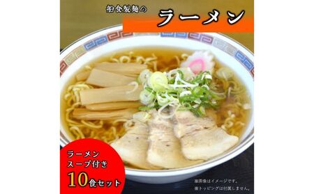 船食製麺のラーメン10食セット 特製スープ付き 醤油 拉麺 ラーメン らーめん 中華そば 生麺 生めん 熟成麺 太麺 太めん 中打ち麺 中打ちめん 細麺 細めん 工場直送 訳あり 簡易包装 業務用 太打ち