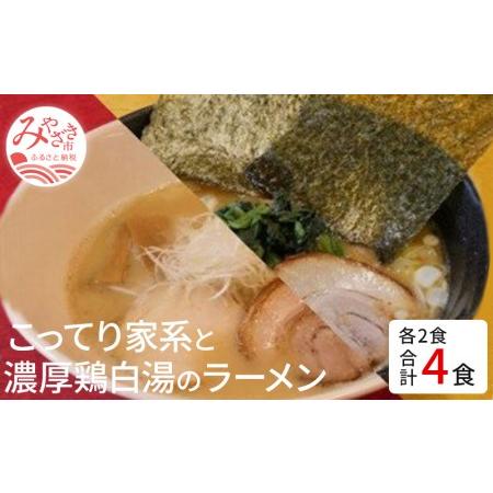 ふるさと納税 こってり家系と濃厚鶏白湯のラーメン4食セット(家系Gラーメン400ｇ×2・鶏白湯ラーメン400ｇ×2) 宮崎県宮崎市