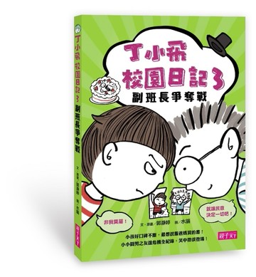 丁小飛校園日記（3）：副班長爭奪戰[二手書_良好]