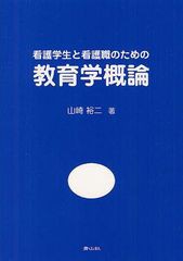 教育学概論 看護学生と看護職のための 山崎裕二