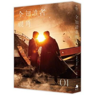 全知讀者視角01【電影書衣珍藏版】【城邦讀書花園】