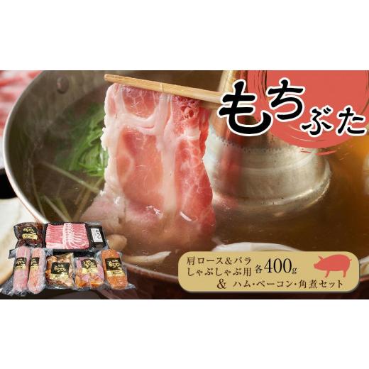 ふるさと納税 宮城県 角田市 豚肉『もちぶた』肩ロースバラ しゃぶしゃぶ用各400g・ハム・ベーコン・角煮 セット