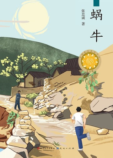 【電子書】蜗牛