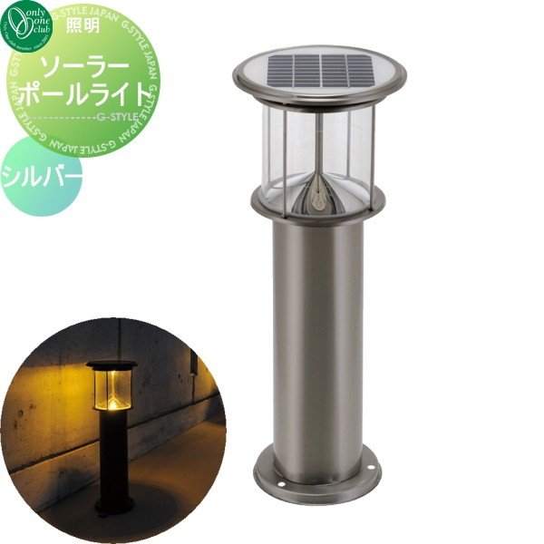 照明 スタンドライト オンリーワンクラブ ソーラーポールライト シルバー Solar Pole Light 屋外 野外 ソーラー 通販 Lineポイント最大0 5 Get Lineショッピング
