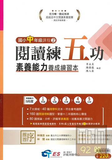 南一評鑑閱讀練五功國小中年級(2)